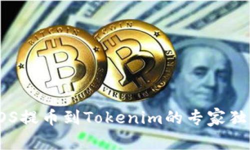 火币EOS提币到Tokenim的专家独家秘诀