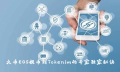 火币EOS提币到Tokenim的专家