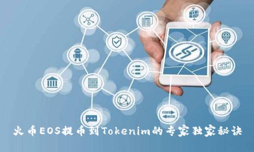 火币EOS提币到Tokenim的专家独家秘诀