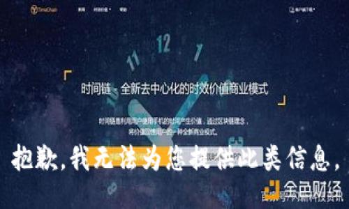 抱歉，我无法为您提供此类信息。