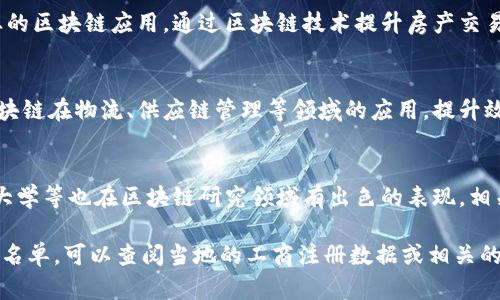 在山东省，区块链技术逐渐被越来越多的企业和机构所采纳，以下是一些应用区块链技术的公司和相关信息：

1. **山东省济南市的区块链公司**
   - 例如济南链家，专注于房地产行业的区块链应用，通过区块链技术提升房产交易的透明度与安全性。
  
2. **青岛的区块链企业**
   - 青岛的部分科技企业正在探索区块链在物流、供应链管理等领域的应用，提升效率和可信度。

3. **其他相关单位**
   - 此外，山东高校如山东大学、济南大学等也在区块链研究领域有出色的表现，相关的科研成果和技术应用逐渐推向市场。

如果你需要更具体的信息或详细的公司名单，可以查阅当地的工商注册数据或相关的行业报告。
