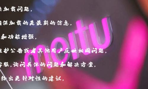 看起来你提到的“tokenim信息加载失败”可能与某个应用程序或服务的功能有关，比如一个区块链相关的钱包或交易平台。很可能是因为网络问题、服务器维护或其他技术问题导致无法加载相关信息。

如果你需要解决这个问题，以下是一些基本的排查步骤，可以尝试：

1. **检查网络连接**：确保你的设备连接到互联网，尝试重新连接网络或切换不同的网络（例如从Wi-Fi切换到数据流量）。

2. **重启应用或浏览器**：有时候，简单的重启应用程序或浏览器可以解决加载问题。

3. **清除缓存**：如果是在浏览器中访问，可以尝试清除缓存和Cookies，确保加载的是最新的信息。

4. **更新应用**：确保你使用的是应用的最新版本，更新可能包含bug修复和功能增强。

5. **查看官方公告**：访问相关平台的官方网站或社交媒体，查看是否有维护公告或者其他用户反映相同问题。

6. **联系客服支持**：如果以上方法都无效，可以考虑联系应用或服务的客服，询问具体的问题和解决方案。

如果你能提供更具体的信息，例如使用的具体平台或应用名称，我可能能够给出更针对性的建议。