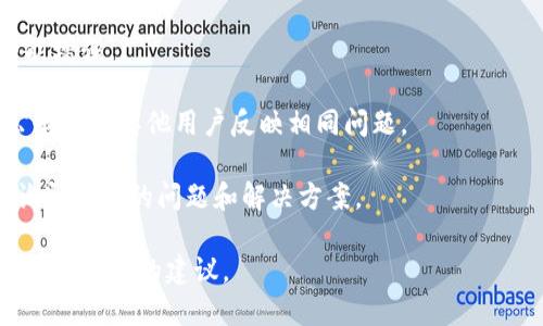 看起来你提到的“tokenim信息加载失败”可能与某个应用程序或服务的功能有关，比如一个区块链相关的钱包或交易平台。很可能是因为网络问题、服务器维护或其他技术问题导致无法加载相关信息。

如果你需要解决这个问题，以下是一些基本的排查步骤，可以尝试：

1. **检查网络连接**：确保你的设备连接到互联网，尝试重新连接网络或切换不同的网络（例如从Wi-Fi切换到数据流量）。

2. **重启应用或浏览器**：有时候，简单的重启应用程序或浏览器可以解决加载问题。

3. **清除缓存**：如果是在浏览器中访问，可以尝试清除缓存和Cookies，确保加载的是最新的信息。

4. **更新应用**：确保你使用的是应用的最新版本，更新可能包含bug修复和功能增强。

5. **查看官方公告**：访问相关平台的官方网站或社交媒体，查看是否有维护公告或者其他用户反映相同问题。

6. **联系客服支持**：如果以上方法都无效，可以考虑联系应用或服务的客服，询问具体的问题和解决方案。

如果你能提供更具体的信息，例如使用的具体平台或应用名称，我可能能够给出更针对性的建议。