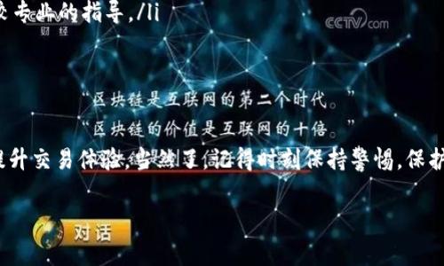 tokenim钱包加速交易会出现什么问题？专家揭秘！

不少用户在使用tokenim钱包进行加速交易时，常常会遇到各种各样的问题。毕竟，交易的速度是影响用户体验的一大关键因素，尤其是在数字资产频繁变动的今天。如果你也有类似的困惑，今天我就来深入探讨一下在tokenim钱包加速交易时可能出现的问题，以及如何解决这些问题。让我们一起来看看吧！

1. 加速失败的常见原因

首先，我们说说加速失败的问题。加速交易其实是通过增加交易的手续费，让矿工优先处理你的交易。但是，很多用户在加速的过程中，可能会遇到加速无效的情况。这通常由以下几个原因造成：

ul
    listrong手续费设置不合理：/strong有些用户在设置手续费时选择了一些过低的手续费，导致矿工不愿意处理这样的交易。/li
    listrong网络拥堵：/strong在网络拥堵的情况下，很多交易同时被提交，可能会导致你的加速请求难以得到及时响应。/li
    listrong交易状态错误：/strong如果你的交易本身已经被处理或者遇到其他问题，加速请求也会无效。/li
/ul

2. 如何判断加速是否成功？

说到加速，很多人都希望能明确知道交易是否成功加速。其实，判断加速是否成功主要通过以下方式：

ul
    listrong区块链浏览器：/strong你可以通过链上区块浏览器直接查看你的交易确认情况。如果交易确认数增加了，也就说明加速成功！/li
    listrongtokenim钱包通知：/strong一些钱包在交易加速成功时，会发送通知给用户，你可以留意一下你的通知栏哦。/li
    listrong矿工信息：/strong如果你的交易在矿工进行处理，那么你也能在交易详情中看到相应的矿工信息。/li
/ul

3. 可能的用户体验问题

除了加速失败，还有一些用户友好度的问题，比如UI设计、操作复杂度等。可能会有用户反馈，tokenim钱包在加速交易的操作界面上不够直观，对于新手而言，可能会略显复杂。很不幸的是，这有时候会导致用户在操作上产生误解，进而影响加速效果。

4. 安全性问题

在进行加速交易时，安全性也是不可忽视的问题。有些用户可能会通过非官方渠道来进行交易加速，这就容易导致信息泄露或者资金损失。

ul
    listrong选择靠谱的加速工具：/strong在使用任何第三方加速工具时，一定要确保这些工具是可靠的。/li
    listrong保护私钥：/strong在加速操作中，保持你的私钥绝对安全，不要随意透露给任何人。/li
/ul

5. 如何加速体验？

那么，既然我们知道了加速中可能遇到的问题，接下来就来聊一聊如何我们的加速体验。总结下来，主要可以从以下几个方面入手：

ul
    listrong适时调整手续费：/strong了解当前网络拥堵的状态，适时调整自己的手续费。通常情况下，在网络相对不拥堵的时候提交交易，可以获得更高的确认率。/li
    listrong学习使用区块浏览器：/strong熟悉区块浏览器的使用，可以让你更好地实时监控交易状态。/li
    listrong寻求官方支持：/strong如果在加速过程中遇到问题，不妨直接向tokenim官方寻求支持。通常情况下，他们会提供比较专业的指导。/li
/ul

6. 小结

总的来说，在使用tokenim钱包进行加速交易时，虽然会遇到一系列的问题，但只要我们掌握了一些技巧，就能有效解决这些困扰，提升交易体验。当然了，记得时刻保持警惕，保护好自己的资产安全，希望每位用户都能顺利完成自己的每一笔交易！

tokenim钱包, 加速交易, 交易失败/guanjianci