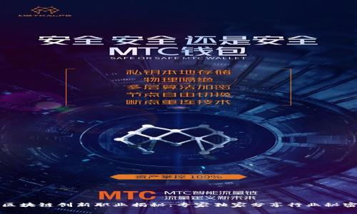 区块链创新职业揭秘：专家独家分享行业秘密