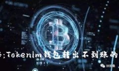 专家揭秘：Tokenim钱包转出