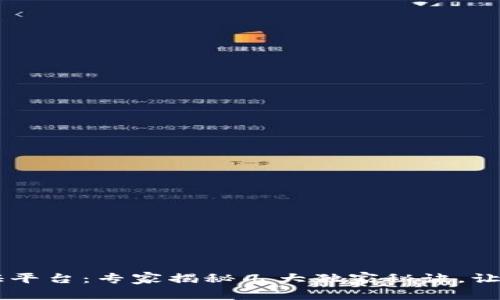 区块链存证平台：专家揭秘几大独家秘诀，让你选对平台