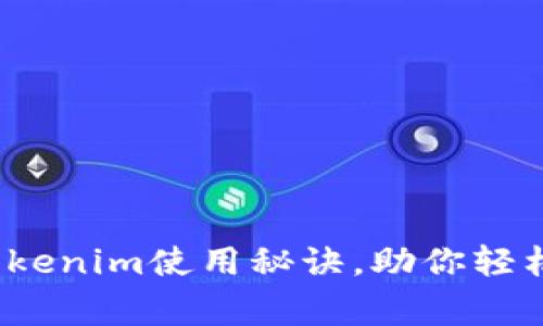 专家独家揭秘：Tokenim使用秘诀，助你轻松掌握区块链新宠