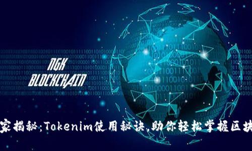 专家独家揭秘：Tokenim使用秘诀，助你轻松掌握区块链新宠