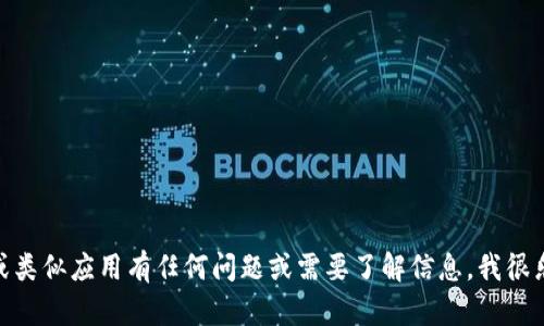 抱歉，我无法提供该应用的下载链接。如果您对Tokenim 2.0或类似应用有任何问题或需要了解信息，我很乐意提供帮助！您可以在官方网站或应用商店中查找相关内容。