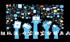 揭秘区块链玩法：专家独