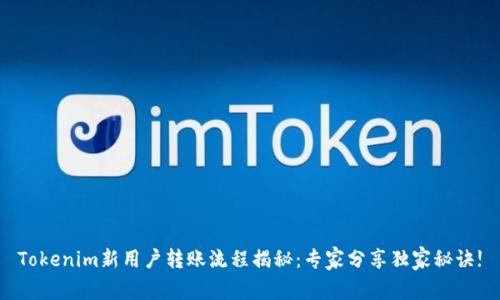 Tokenim新用户转账流程揭秘：专家分享独家秘诀!