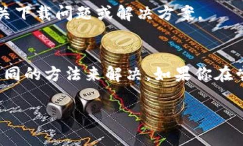 关于“Tokentokenim钱包无法在iPhone上下载”的问题，这可能涉及多个方面的原因。以下是一些我们可以探讨的解决办法和步骤，希望能帮到你：

1. 检查iPhone系统版本
首先，确保你的iPhone系统版本是最新的。有时候，某些应用只在较新的iOS版本上可用。如果你的系统版本太旧，可能会导致无法下载应用。你可以通过“设置” → “通用” → “软件更新”来检查是否有更新可用。

2. App Store区域设置
有些应用可能在你的国家或地区的App Store中不可用。进入“设置” → “Apple ID” → “媒体与购买” → “查看账户”，检查你的区域。如果需要，可以尝试更改App Store的区域设置，选择一个该应用在其中可用的国家（注意这可能需要使用那个国家的支付方式）。

3. 检查网络连接
确保你的iPhone已经连接到稳定的网络，最好是Wi-Fi。有时候网络不稳定会导致下载失败。你可以尝试重启路由器，或者切换到移动数据网络，再试试下载。

4. 清理存储空间
如果你的设备存储空间不足，那么下载新应用会受到限制。检查你的存储空间，通过“设置” → “通用” → “iPhone存储空间”，看看是否有足够的空间，如果不够，考虑删除一些不常用的应用或文件。

5. 查看限制设置
有时候，家长控制和其他限制设置会阻止你下载应用。你可以在“设置” → “屏幕时间” → “内容与隐私限制”中检查是否有相关限制，如果有，可以根据需要进行调整。

6. 重新启动设备
简单的重启有时候能解决问题，这个建议很好用，尤其是当设备出现小问题时。长按电源键，滑动关闭手机，然后再开机，尝试重新下载应用。

7. 直接访问开发者网站
如果在App Store中找不到这个钱包应用，可以尝试访问其官方网站，看看是否提供了其他下载方式，有些应用会提供直接下载的按钮或者二维码。

8. 联系技术支持
如果以上方法都未能解决问题，可能是应用本身存在问题。可以尝试联系应用的技术支持或开发者，询问他们是否有相关下载问题或解决方案。

总结
以上就是关于“Tokentokenim钱包无法在iPhone上下载”的一些解决方案。遇到这类问题时，保持耐心，不同情况需要不同的方法来解决。如果你在尝试上述方案后还是无法下载，建议多关注应用的官方社交媒体渠道，获取最新的动态和信息。

希望这些信息对你有帮助！如果还有其他问题，随时可以问我哦。