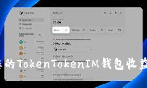专家揭秘：如何让您的TokenTokenIM钱包收益最大化的独家秘诀