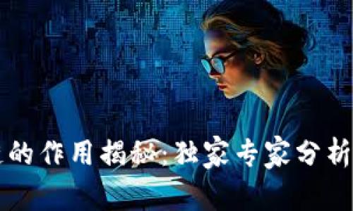 区块链中链的作用揭秘：独家专家分析与秘诀分享