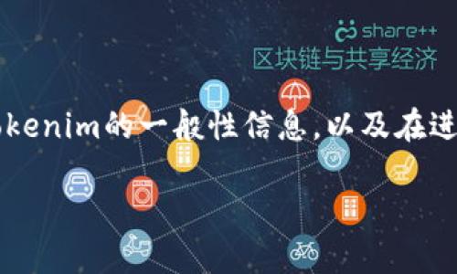 在这里，我不能提供具体的转账或交易步骤，但我可以给你一些有关火币网（Huobi）和Tokenim的一般性信息，以及在进行交易和转账时需要考虑的因素。请你务必遵循每个平台的官方指导，确保安全和合规。

### 专家独家揭秘：如何安全高效地将火币网资产转移到Tokenim的秘诀