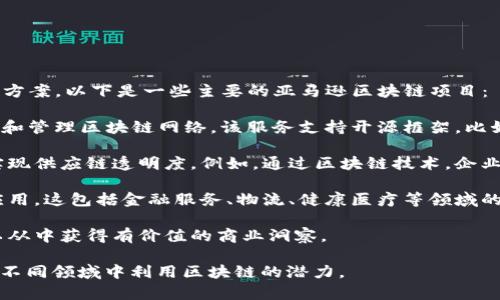 亚马逊区块链项目主要集中在 AWS（亚马逊云计算服务）平台上，包括几种不同的区块链解决方案。以下是一些主要的亚马逊区块链项目：

1. **Amazon Managed Blockchain**：这是一个完全托管的区块链服务，允许用户轻松创建和管理区块链网络。该服务支持开源框架，比如 Hyperledger Fabric 和 Ethereum。用户无需担心基础设施维护和其他技术方面的挑战。

2. **区块链的可追溯性解决方案**：亚马逊云服务提供了建立区块链应用的工具，帮助企业实现供应链透明度。例如，通过区块链技术，企业可以追踪产品从生产到销售的整个过程，确保每一步都是可追溯的。

3. **与行业合作伙伴的集成**：亚马逊与其他行业领导者进行合作，推动区块链技术的实用应用，这包括金融服务、物流、健康医疗等领域的解决方案。

4. **区块链分析服务**：亚马逊也提供一些工具和服务来帮助用户分析和理解区块链数据，以从中获得有价值的商业洞察。

总的来说，亚马逊在区块链领域的努力主要集中在简化区块链网络的创建和管理，帮助企业在不同领域中利用区块链的潜力。