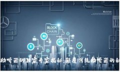 区块链助听器的独家专家