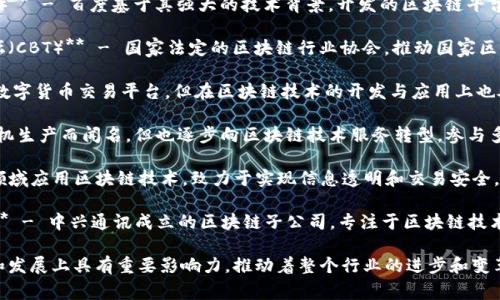 中国区块链技术龙头企业包括但不限于以下几家：

1. **蚂蚁链（AntChain）** - 蚂蚁金服旗下，专注于区块链技术的研发与应用，为金融、供应链及各行业提供区块链解决方案。

2. **腾讯区块链（Tencent Blockchain）** - 腾讯公司推出的区块链解决方案，广泛应用于数字版权、供应链、金融等领域。

3. **百度区块链（Baidu Blockchain）** - 百度基于其强大的技术背景，开发的区块链平台，注重推动技术在实际场景中的应用。

4. **中国区块链技术及产业发展论坛（CBT）** - 国家法定的区块链行业协会，推动国家区块链技术的标准和应用。

5. **火币（Huobi）** - 虽然主要是数字货币交易平台，但在区块链技术的开发与应用上也处于行业前列。

6. **比特大陆（Bitmain）** - 以矿机生产而闻名，但也逐步向区块链技术服务转型，参与多项区块链项目。

7. **链家（Lianjia）** - 在房地产领域应用区块链技术，致力于实现信息透明和交易安全。

8. **中兴区块链（ZTE Blockchain）** - 中兴通讯成立的区块链子公司，专注于区块链技术的研发与应用。

这些企业在区块链技术的创新、应用和发展上具有重要影响力，推动着整个行业的进步和变革。