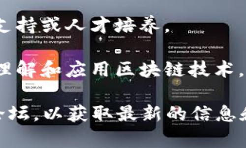 菏泽的区块链工作室相对较少，但随着区块链技术的日益普及，可能会有一些初创公司或技术团队在这里逐步发展。以下是一些可能的区块链工作室类型或相关组织，它们可能会提供区块链开发、咨询、培训等服务：

1. **初创企业**：一些新兴的初创公司可能专注于提供区块链解决方案，例如数字货币钱包、去中心化应用（DApps）等。

2. **技术服务公司**：一些IT服务公司可能设立区块链部门，专注于企业级区块链解决方案的开发和实施。

3. **高校和研究机构**：菏泽的高等院校或科研机构可能会设有与区块链相关的研究项目，提供技术支持或人才培养。

4. **社区组织和培训机构**：一些社区组织可能会举办区块链相关的工作坊和培训，帮助大众更好地理解和应用区块链技术。

如果想要更深入了解菏泽的区块链工作室，建议搜索当地的创业孵化器，或者参与相关的行业活动和论坛，以获取最新的信息和联系的机会。同时，考虑加入一些区块链相关的社群或论坛，和行业内的人交流，获取更多第一手资料。