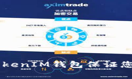 专家揭秘：如何使用TokenTokenIM钱包保证您的加密资产安全的独家秘诀