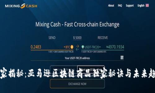 专家揭秘：亚马逊区块链商品独家秘诀与未来趋势