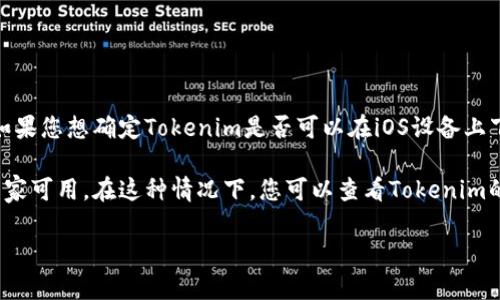截至我最后的更新，Tokenim（或类似名称的应用）可能并不在所有平台上都有提供。如果您想确定Tokenim是否可以在iOS设备上下载，建议您直接访问苹果App Store，搜索“Tokenim”以查看是否有该应用可供下载。

如果您找不到它，可能是因为该应用尚未推出iOS版本，或者它可能仅在特定地区或国家可用。在这种情况下，您可以查看Tokenim的官方网站或开发者的社交媒体，获取最新信息和更新。

如果有其他相关的问题，欢迎随时问我！