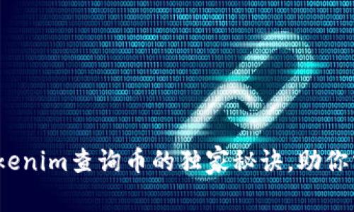 专家揭晓：Tokenim查询币的独家秘诀，助你掌握加密世界