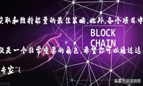   独家揭秘：如何通过Tokenim钱包获得能量的专家秘诀 / 
 guanjianci Tokenim钱包, 能量获取, Web3应用 /guanjianci 

引言：Tokenim钱包与能量的关系
在如今的Web3世界中，Tokenim钱包变得越来越流行，特别是在许多区块链项目中。你可能会问，Tokenim钱包不仅允许你存储和管理数字资产，还有一个神秘的“能量”系统，这到底是什么呢？能量和经济收益之间有什么联系呢？今天，我们将深入探讨Tokenim钱包如何获得能量，以及获得这些能量的秘诀。

什么是Tokenim钱包中的能量？
说实话，能量在Tokenim钱包中并不是一种常见的数字货币，而是一种用于参与链上活动的“动力”。简单来说，能量可以帮助你在Tokenim钱包中执行某些操作，比如转账、交易等，就像我们日常生活中需要能量来推动每一个行动一样。更具体地说，当你通过Tokenim钱包进行某些交易或操作时，系统会消耗一定的能量，而能量又是通过一定的机制获得的。

Tokenim钱包能量的获取方式
获得能量的方式其实有很多种，今天我们给大家分享几个比较有效的方法。听说很多小伙伴通过这些方法成功提高了自己的能量水平，甚至在一些项目中获得了不错的收益！

h4方式一：参与链上活动/h4
首先，参与生态系统内的链上活动是一种非常有效的获取能量的方式。许多区块链项目都会定期推出各种活动，比如空投、任务和挑战。这些任务通常会与钱包的使用相关，也就是说，完成这些任务后，你会获得相应的能量奖励。比如，有的项目可能会要求你在特定时间内完成一定数量的交易，作为奖励，你可能会获得额外的能量，帮助你更好地使用钱包。

h4方式二：推荐好友/h4
其次，通过推荐好友也是提高Tokenim钱包能量的绝佳方式。你可以邀请你的朋友使用Tokenim钱包，并且调整状态，成为好友的推荐人。通常，钱包会根据你推荐的用户的注册和活跃情况，给予相应的能量奖励。别忘了和你的朋友一起分享你在使用钱包中的经验，这样不仅能增加乐趣，还能一起提高能量等级哦！

h4方式三：参与社区活动/h4
有些时候，Tokenim钱包和相应的区块链项目会在各大社区平台上推出一些活动，比如Discord、Twitter等。参与这些社区活动，不仅可以让你了解项目的最新动态，还能通过互动获得能量。比方说，可能会有一些小游戏、问答或者是社群投票等形式的活动，参与这些活动的用户同样有机会获得能量奖励。

h4方式四：定期使用钱包进行交易/h4
当然，最直接的方法就是定期使用Tokenim钱包进行交易。每天你进行常规的交易活动，比如转账、购买数字资产，都会为你的钱包增加能量。这样看起来可能会有点“无聊”，但其实打理好你的钱包就是一种长期的投资。说到底，活跃的用法不仅对你个人有好处，对于整个生态系统的繁荣也至关重要。

能量的延续性与注意事项
当然，获得能量的过程其实是一个动态的机制。如果你在一段时间内没有进行活跃的使用或者参与相应的活动，能量可能会有所下降。说真的，保持活跃是获取和维持能量的最佳策略。此外，各个项目中对能量的定义和使用可能会有所不同，所以在参与任何活动之前，最好先仔细阅读相应的条款，确保自己清楚自己在做什么。

结尾：迈出迈向Web3的第一步
通过以上几种方式，你应该对如何通过Tokenim钱包获得能量有了更加清晰的认识。说实话，Web3的未来充满无限可能，而在这个过程中，Tokenim钱包无疑是一个非常重要的角色。希望你可以通过这些小秘诀，提高自己的能量，让你的钱包在这个区块链世界中熠熠生辉。

最后，记得与朋友们分享这些有用的知识，让更多的人知道Tokenim钱包的魅力与优越之处。相信在不久的将来，你一定会成为在Web3世界中游刃有余的“专家”！