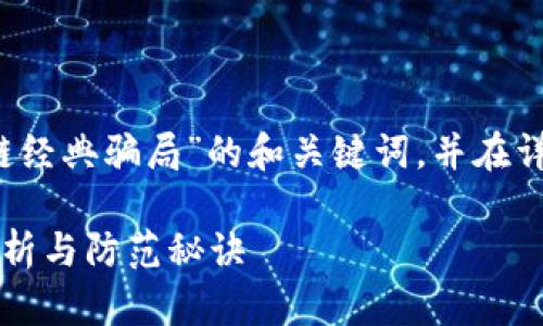 当然可以！以下是一个关于“区块链经典骗局”的和关键词，并在详细介绍中使用口语化的表述风格。

专家揭秘：区块链经典骗局独家分析与防范秘诀