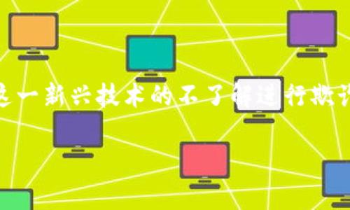 区块链技术的迅猛发展虽然为许多行业带来了创新和机遇，但也吸引了不少诈骗分子，利用人们对这一新兴技术的不了解进行欺诈行为。在这里，我们来讨论一些常见的区块链诈骗公司与模式，帮助大家提高警惕，保护自己的资产。

### 专家揭秘：区块链诈骗公司的独家秘诀