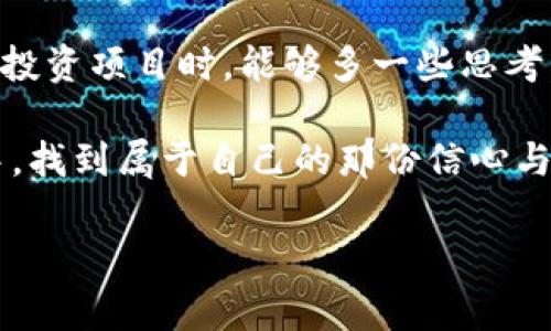   专家揭秘：区块链集资的独家套路，揭开行业真相 / 

 guanjianci 区块链, 集资, 套路 /guanjianci 

第一部分：区块链集资的基本概念

区块链是一种去中心化的分布式账本技术，能够确保数据的透明性和安全性。近年来，区块链技术在金融、物流、医疗等多个行业得到了广泛应用，尤其是在集资领域，许多公司尝试通过发行数字货币或代币来获得资金。这种集资方式通常被称为ICO（首次代币发行）或STO（证券型代币发行）。说真的，集资这些年的发展简直如火如荼，大家都想在这个新兴领域分一杯羹。

第二部分：常见的区块链集资套路

在这个快速发展的行业中，确实出现了一些不太靠谱的套路。我们都知道，投资需谨慎，尤其是面对这些花式百出的集资方式。以下是一些常见的区块链集资套路，大家一定要擦亮眼睛。

1. 虚假承诺高回报

首先，很多公司在宣传时会承诺高额回报，甚至用“没有风险、稳稳赚”等词汇来吸引投资者。你会发现一些项目方在白皮书中详细列出他们的“宏伟蓝图”，并用华丽的语言描述未来的市场前景和利润空间。其实，这种情况大多数是为了吸引你的投资，后来的回报往往与他们的承诺相去甚远。

2. 夸大技术实力

其次，许多项目方会夸大他们的技术优势，甚至捆绑一些知名企业或技术成果的名字，给人一种“我就是行业领导者”的错觉。看到这一点，投资者得记住，真正的科技公司往往不需要过度宣传，他们用实际行动证明自己的实力。

3. 区块链概念的滥用

在当今的市场环境下，一些传统企业为了吸引投资，会把自己的业务与区块链技术挂钩，只是为了借用这个风口来吸引资金。这种现象也称为“概念炒作”。比如，某些公司本来只是卖啤酒的，但为了营销可能会推出“区块链啤酒”，这就是在滥用区块链概念。你懂的，听起来新潮，但实际是什么情况你得自己判断。

第三部分：如何识别这些套路

面对众多的集资项目，如何识别这些套路就变得尤为重要。以下是一些实用的小技巧，希望可以帮助到你。

1. 深入研究项目

在决定投资之前，务必仔细阅读项目的白皮书。真正的好项目会有详实的技术说明和商业计划，而不仅仅是一些空洞的承诺。白皮书中必须包含团队背景、技术展望、市场分析等基本信息。如果你发现白皮书里充满了高大上的词汇，但实质内容空洞，那就得小心了。

2. 查询团队背景

投资前一定要了解项目团队的背景。一般来说，优秀的团队会有透明的经验和成就。你可以通过领英等专业社交平台来查找团队成员的历史经历。如果发现团队成员都是匿名或背景模糊的，建议保持警惕。

3. 关注社区反馈

活跃的社区通常意味着项目的健康和透明。在论坛、社交媒体上查找该项目的讨论，看看其他投资者的反馈。此外，可以关注一些区块链领域的专家，他们可能会分享项目的真实情况和发展前景。

第四部分：总结与建议

总的来说，区块链集资虽说有很多机会，但也伴随着风险。记得一句话：“世上没有免费的午餐。”在这个充满诱惑的领域，冷静和理性才是最好的投资策略。希望大家在选择投资项目时，能够多一些思考，少一些冲动，只有这样，才能规避风险，实现更好的回报。

当然，若有兴趣在区块链领域胡闹一下，也许尝试一些小而靠谱的项目让你体验投资的乐趣，而不是盲目追逐那些“高回报、高风险”的项目。希望你能在这个复杂的市场中，找到属于自己的那份信心与安全感。祝你投资顺利，赚到钱！

最后，永远记住，投资有风险，入市需谨慎。保持理智，选择适合自己的投资方式，不要被表面的繁华所迷惑。区块链的潜能巨大，但同样需要智慧和经验来驾驭。