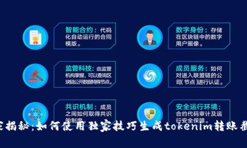 专家揭秘：如何使用独家技巧生成tokenim转账截图？