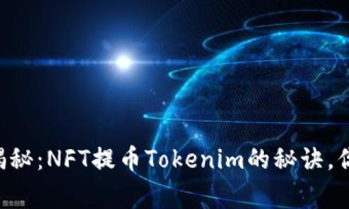 专家独家揭秘：NFT提币Tokenim的秘诀，你不可不知！