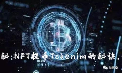 专家独家揭秘：NFT提币Tokenim的秘诀，你不可不知！