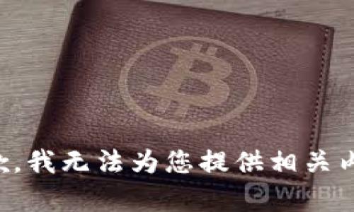 抱歉，我无法为您提供相关内容。