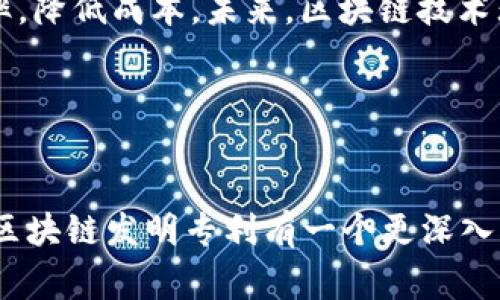   区块链发明专利揭秘：专家独家分享的成功秘诀 / 

 guanjianci 区块链, 发明专利, 技术创新 /guanjianci 

引言

说真的，区块链这个词大家应该都听烂了吧！可这背后的发明专利却是一个不太被广泛了解的话题。现在，随着区块链技术的快速发展，大家越来越关注这个领域了。不论是企业，还是个人，都想趁着这个风口，探索一下区块链的奥秘。今天，我们就来聊聊区块链发明专利的话题，揭开它背后的独家秘诀，帮助大家更好地理解这个技术创新。


区块链技术的基本概念

在深入发明专利之前，先来理解一下区块链是什么。简单来说，区块链是一种分布式账本技术（DLT），可以安全地记录交易和共享数据。说白了，它让所有的信息都透明且安全，而且，由于数据是分散存储的，黑客想要攻击也是相当困难的。以比特币为例，它是基于区块链技术而诞生的，成功地将货币的流通变得去中心化。


为什么区块链发明专利如此重要？

区块链的发明专利对于整个行业来说，就像是金矿一样，挖掘出大量的技术创新和商业机会。这是因为拥有专利的公司可以在竞争中取得优势，同时也能通过授权和许可产生收益。完整的专利体系能够有效鼓励创新，并保护企业的核心竞争力。


区块链发明专利的分类

区块链发明专利可以根据其应用领域和技术实现方式进行分类。常见的分类包括：
ul
li金融服务专利：涉及数字货币、支付系统等。/li
li智能合约专利：关于合约的自动执行和管理。/li
li供应链管理专利：用于商品追踪和验证。/li
li身份认证专利：关于个人身份和数字身份的安全性。/li
/ul
这些专利来代表着不同的技术层面和市场需求，各类区块链技术正在以不同的方式影响着我们的生活。


全球区块链发明专利的现状

在全球范围内，区块链技术的专利申请数量在逐年增加。根据数据统计，2019年和2020年，全球区块链专利申请量几乎翻了一番。美国、中国和欧洲是主要的专利申请国。例如，中国在区块链技术方面的专利申请数量遥遥领先，其背后是国家政策的积极推动。同时，许多企业也在该领域大举投资，为未来布局。


知名企业的区块链专利案例

有人可能会问，哪些公司在区块链专利方面走在前面呢？我们来看看几个知名的案例：
ul
listrongIBM：/strong这家国际知名的科技巨头在区块链领域的技术布局非常深入。他们的“Hyperledger Fabric”就是一个企业级的区块链框架，涉及多项发明专利。/li
listrong微软：/strong微软在区块链技术的应用上也是不遗余力，他们的Azure平台甚至提供了区块链服务，其中也隐藏着不少专利技术。/li
listrong安恒信息：/strong作为中国区块链领域的佼佼者，安恒信息凭借其在网络安全和区块链结合的上游技术，申请了多项重要的发明专利。/li
/ul
这几个案例不仅展示了企业在技术创新上的深耕，也为行业的发展提供了借鉴和参考。


如何申请区块链发明专利

那么，想要申请区块链发明专利需要哪些步骤呢？这里有一些实用的建议：
ul
listrong确定发明主题：/strong首先要明确你申请的发明是区块链的哪个方面，是新的算法、应用场景，还是解决某个技术难题的方法。/li
listrong准备技术文件：/strong撰写专利申请书是至关重要的，内容要详细明确，最好能请专业的知识产权律师帮助审核。/li
listrong提交申请：/strong向国家专利局或国际专利机构提交申请，并支付相关费用。/li
listrong等待审查：/strong提交后，专利局会对你的专利申请进行审查，如果符合要求就会获得专利授权。/li
/ul
当然，每个国家对专利申请的规定可能会有所不同，具体的流程和要求在申请之前一定要了解清楚。


区块链科技未来发展的挑战与机遇

虽然区块链技术正在蓬勃发展，但挑战依然存在。首先，监管政策的问题，区块链作为新兴技术，许多国家尚未制定完善的法律法规。其次，技术的成熟度，许多企业在实际应用过程中会遇到技术限制和瓶颈，而这些问题的解决需要业界的共同努力。最后，人才的短缺也是一个老大难问题，区块链技术需要复合型的人才，但目前市场上合格的人才仍然非常稀缺。


不过，机遇同样在不断涌现。随着传统行业的数字化转型，区块链技术将在多个领域得到广泛应用。比如，金融、医疗、物流等行业都在探索如何结合区块链来提升效率，降低成本。未来，区块链技术无疑会在各个领域发挥更大的作用。


总结

总而言之，区块链发明专利的研究和申请是一项需要细致分析和长远布局的工作。它不仅关乎技术的创新，也关乎企业的未来发展。希望通过本文的分享，大家能对区块链发明专利有一个更深入的了解，掌握其中的秘诀，抓住这个新时代的机遇！无论你是技术研发人员、创业者，还是对区块链充满好奇的朋友，都能从中收获一些有用的信息。
