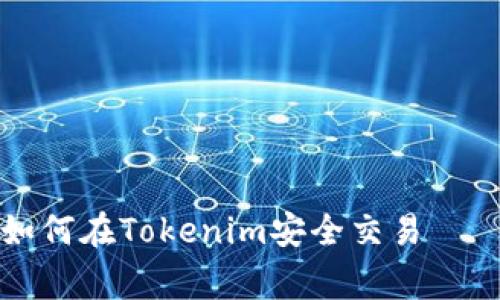 专家揭秘：如何在Tokenim安全交易——独家秘诀！