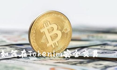 专家揭秘：如何在Tokenim安全交易——独家秘诀！