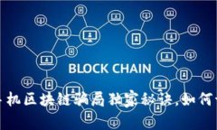 专家揭露：手机区块链骗