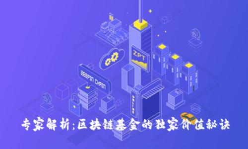 专家解析：区块链基金的独家价值秘诀