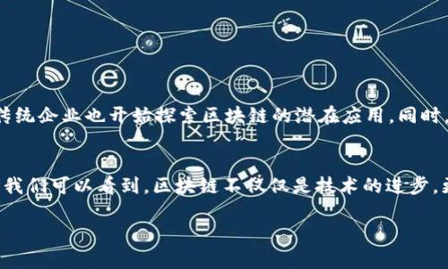 区块链是一种分布式账本技术，它通过加密和共识机制提供安全和透明的数据存储和交易记录。以下是区块链介绍的重点内容，包括其定义、历史、工作原理、应用场景、优缺点等。

1. 区块链的定义
区块链是一种利用分布式网络技术，去中心化地存储数据的结构。它的核心是一个按时间顺序连接的“区块”链，每个区块包含若干交易记录和一个指向前一个区块的哈希值。这样，所有的数据都是透明的、不可篡改的，并且可以在网络中的所有节点上进行验证。

2. 区块链的发展历程
区块链的概念最早是在2008年由一位化名为中本聪的人在《比特币：一种点对点的电子现金系统》中提出的。2009年，比特币网络正式上线，成为第一个基于区块链技术的加密货币。随后，区块链技术逐渐被应用于金融、供应链管理、医疗等多个领域，尤其是以太坊推出的智能合约功能，让区块链的应用进一步拓宽。

3. 区块链的工作原理
区块链的核心工作原理是通过分布式网络中的节点来验证和记录交易。当一个新的交易发生时，该交易会被广播到网络中的所有节点。然后，通过特定的共识机制（如工作量证明、权益证明等），网络中的节点会对该交易进行验证，并将交易打包成一个新区块。新区块被添加到链上之后，所有节点都会更新自己的账本，从而实现数据的同步和透明。

4. 区块链的特点
区块链技术有几个显著的特点：
ul
    li去中心化：没有中心化的管理机构，数据由网络中的每一个节点共同维护。/li
    li透明性：所有的交易记录对所有参与者公开，增强了信任感。/li
    li安全性：通过加密技术确保数据的安全，并且一旦数据被记录后就几乎无法篡改。/li
    li不可逆性：区块链上的交易一经确认就不可逆转，增强了交易的权威性。/li
/ul

5. 区块链的应用场景
随着技术的不断发展，区块链的应用场景逐渐扩大，覆盖多个领域：
ul
    li金融领域：区块链最初的应用是比特币等加密货币，现如今被广泛应用于跨境支付、清算与结算、资产管理等。/li
    li供应链管理：区块链可以提升供需双方的透明度，有效追踪商品从生产到销售的每一个环节，减少欺诈行为。/li
    li医疗健康：患者的健康记录可以存储在区块链上，确保数据隐私安全的同时，方便医生查询记录。/li
    li数字身份：区块链可以用于创建安全的数字身份验证系统，帮助用户控制自己的数据，防止身份被盗。/li
    li版权保护：区块链可以用来追踪数字内容的创作与使用情况，确保原创者能够获得合理的收益。/li
/ul

6. 区块链的优缺点
当然，区块链技术并不是完美的，它有自己的优点和缺点：
ul
    li优点：/li
    ul
        li提高透明度和信任度，消除中介带来的额外成本。/li
        li数据不可篡改，保障了交易的安全性。/li
        li提升系统的可靠性，不易因单点故障而导致全盘崩溃。/li
    /ul
    li缺点：/li
    ul
        li处理速度较慢，尤其是在交易量大的时候，性能可能受到限制。/li
        li能耗较高，尤其是采用工作量证明的区块链网络，例如比特斯币，挖矿所需的能源不容小觑。/li
        li法律法规仍需完善，尤其是在区块链的监管方面，各国政策不一，导致市场不确定性。/li
    /ul
/ul

7. 未来发展趋势
展望未来，区块链技术的发展前景广阔。随着技术的不断成熟，去中心化金融（DeFi）、非同质化代币（NFT）等新兴趋势正在迅速崛起。同时，越来越多的传统企业也开始探索区块链的潜在应用。同时，政府和相关机构对于区块链的监管也在逐渐完善，以便维护市场的健康发展。

8. 小结
总的来说，区块链是一项具有变革性潜力的技术，尽管在某些方面仍存在挑战，但其独特的优势使得它在未来仍将在各行各业发挥越来越重要的作用。我们可以看到，区块链不仅仅是技术的进步，更是一种思想的变革，改变了我们对信任和安全的理解。

这种内容丰富且结构化的介绍，可以帮助读者更好地理解区块链的核心概念及其实际应用。希望这篇文章对你有帮助！