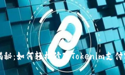专家独家揭秘：如何轻松修改Tokenim支付密码的秘诀
