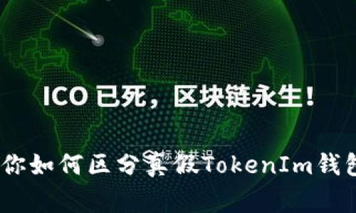 揭秘：专家教你如何区分真假TokenIm钱包的独家秘诀