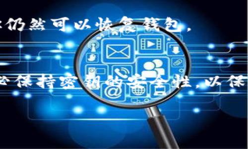 在使用 TokenIM 进行加密货币交易和管理时，导入密钥是一个重要步骤，它可以帮助用户从其他钱包或平台转移资产。下面我将详细讲解如何使用密钥导入 TokenIM 的过程。

### 1. 准备工作
在开始之前，请确保你拥有要导入钱包的私钥或助记词。这是至关重要的，因为没有正确的密钥，你将无法访问你的资产。

### 2. 下载和安装 TokenIM
如果你还没有安装 TokenIM，请前往它的官方网站或应用商店，下载并安装最新版本。

### 3. 打开 TokenIM 应用
成功安装后，打开 TokenIM 应用。

### 4. 创建新钱包或进入现有钱包
- 如果你是第一次使用 TokenIM，你可能需要选择“创建新钱包”。
- 如果你已经有钱包，直接进入即可。

### 5. 导入密钥
1. 在主页面，找到“导入钱包”或“添加钱包”的选项。
2. 选择“导入私钥”或“导入助记词”，视你的情况而定。
3. 如果选择“导入私钥”，在输入框中输入你的私钥；如果选择“导入助记词”，请按照提示输入助记词的字词组合。
4. 确认输入的密钥无误，并按照指示进行下一步。

### 6. 设置钱包名称和密码
在导入过程中，系统可能会要求你为钱包设置一个名称以及密码。确保选择一个你能记住的名称，同时设置一个强密码以确保钱包安全。

### 7. 审查并确认
完成以上步骤后，TokenIM 会提示你确认导入的信息。请仔细检查每一个细节，确保没有错误。

### 8. 完成导入
一旦确认无误，你的资产将会出现在 TokenIM 的钱包界面。你可以开始管理你的加密资产，例如进行转账、查看余额等。

### 9. 注意事项
- 确保只在安全的网络环境下输入密钥，避免在公共Wi-Fi环境下操作。
- 定期备份你的助记词或私钥，并储存于安全的地方。这样即使丢失设备，你仍然可以恢复钱包。

### 总结
导入密钥到 TokenIM 是一个相对简单的过程，只需遵循上述步骤即可。务必保持密钥的安全性，以保障你的资产安全。

希望这个指南对你有所帮助。如果还有其他问题，随时问我！