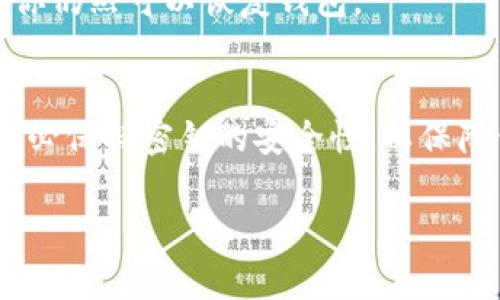 在使用 TokenIM 进行加密货币交易和管理时，导入密钥是一个重要步骤，它可以帮助用户从其他钱包或平台转移资产。下面我将详细讲解如何使用密钥导入 TokenIM 的过程。

### 1. 准备工作
在开始之前，请确保你拥有要导入钱包的私钥或助记词。这是至关重要的，因为没有正确的密钥，你将无法访问你的资产。

### 2. 下载和安装 TokenIM
如果你还没有安装 TokenIM，请前往它的官方网站或应用商店，下载并安装最新版本。

### 3. 打开 TokenIM 应用
成功安装后，打开 TokenIM 应用。

### 4. 创建新钱包或进入现有钱包
- 如果你是第一次使用 TokenIM，你可能需要选择“创建新钱包”。
- 如果你已经有钱包，直接进入即可。

### 5. 导入密钥
1. 在主页面，找到“导入钱包”或“添加钱包”的选项。
2. 选择“导入私钥”或“导入助记词”，视你的情况而定。
3. 如果选择“导入私钥”，在输入框中输入你的私钥；如果选择“导入助记词”，请按照提示输入助记词的字词组合。
4. 确认输入的密钥无误，并按照指示进行下一步。

### 6. 设置钱包名称和密码
在导入过程中，系统可能会要求你为钱包设置一个名称以及密码。确保选择一个你能记住的名称，同时设置一个强密码以确保钱包安全。

### 7. 审查并确认
完成以上步骤后，TokenIM 会提示你确认导入的信息。请仔细检查每一个细节，确保没有错误。

### 8. 完成导入
一旦确认无误，你的资产将会出现在 TokenIM 的钱包界面。你可以开始管理你的加密资产，例如进行转账、查看余额等。

### 9. 注意事项
- 确保只在安全的网络环境下输入密钥，避免在公共Wi-Fi环境下操作。
- 定期备份你的助记词或私钥，并储存于安全的地方。这样即使丢失设备，你仍然可以恢复钱包。

### 总结
导入密钥到 TokenIM 是一个相对简单的过程，只需遵循上述步骤即可。务必保持密钥的安全性，以保障你的资产安全。

希望这个指南对你有所帮助。如果还有其他问题，随时问我！