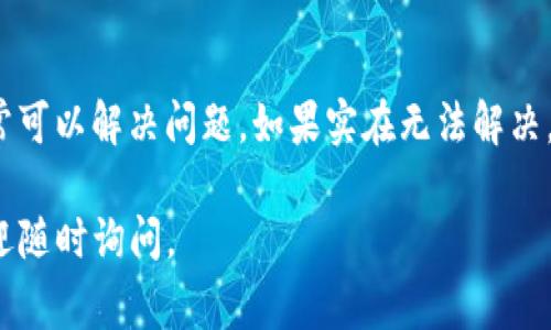 看起来您在使用tokenim钱包进行转账时遇到了问题。首先，确保您的tokenim钱包中有足够的余额来进行转账，并检查一下网络是否正常。这里有一些可能导致转账失败的原因，以及相应的解决方案。

检查转账信息
在转账之前，一定要仔细检查您输入的转账地址是否正确。一个小小的错误可能会导致资金无法到达目标地址。此外，还要确认您转账的数量是否在可用余额范围内，避免因为余额不足而导致转账失败。

网络状态
确保您当前的网络连接是稳定的。有时候，网络不稳定可能导致无法成功发起转账。如果可能的话，试着更换网络连接，比如从Wi-Fi切换到手机数据。

钱包版本更新
有时候，钱包软件的版本过低也可能导致一些功能无法正常使用。请检查一下您的tokenim钱包是否有可用的更新，如果有，及时更新到最新版本。

区块链状态
有可能是区块链拥堵导致转账延迟或者失败。您可以查看相关区块链的状态，看看当前的交易确认时间是否正常。

联系客服
如果经过以上检查仍然无法解决问题，建议您直接联系tokenim的客服。将您的问题详细描述清楚，通常他们能够提供更为具体的帮助。

总结
转账失败可能由多种因素造成，仔细检查转账信息、网络状态，以及钱包版本等，通常可以解决问题。如果实在无法解决，寻求客服的专业支持始终是一个不错的选择。

希望这些建议能帮助您解决tokenim钱包转账到ok的问题！如果还有其他问题，欢迎随时询问。