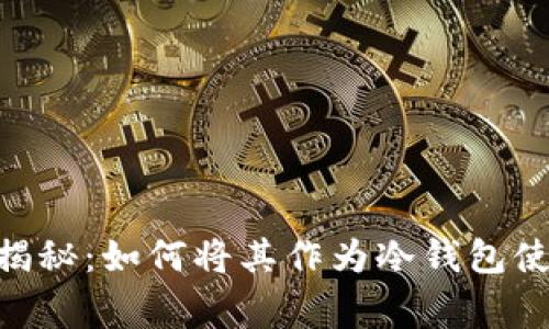 Tokenim独家揭秘：如何将其作为冷钱包使用的专家秘诀