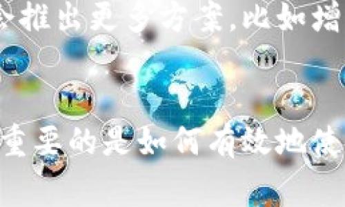 tokenim 钱包个数限制揭秘：专家独家分享实用秘诀！
tokenim, 钱包个数限制, 加密货币/guanjianci

什么是tokenim？
说到tokenim，大家可能会问，这是个什么东西？简单来说，tokenim是一个加密货币钱包，专门用来管理和存储各种数字资产。你可以把它想象成一个模拟的金库，所有的数字财产都在里面。不过，作为一个新手，肯定会对钱包的构建与管理有一些疑惑，尤其是它的个数限制这一点。那么，今天我们就来好好聊一聊！

钱包个数限制是什么？
首先，你需要了解什么是钱包个数限制。简单地说，就是在使用tokenim的时候，你最多可以创建多少个钱包。这个限制并不是随便设置的，其中考量了安全性和用户体验等多方面的因素。让我们先来看看，为什么会有这样的限制？

安全性的考量
你知道的，安全性在加密货币世界中是至关重要的。比如，钱包个数过多可能导致用户容易遗忘密码，进而影响到资产的安全。tokenim在这个问题上做得很到位，它通过限制钱包个数来减少用户管理的复杂度，进而提高安全性。所以说，从这个角度来看，虽然个数有限制，但反而是朝着保护用户利益的方向发展。

用户体验与管理
再来聊聊用户体验。说真的，想象一下，如果你有十个、二十个钱包要管理，你是否会产生困惑？无论前端设计多么美丽，也无法掩盖你在钱包管理上的烦恼。tokenim通过限制钱包的个数，能够帮助用户更高效地管理自己的资产，确保每个钱包都能够得到妥善的照顾。这种设计也在一定程度上降低了因操作错误导致资产损失的风险。

tokenim的钱包个数限制到底是多少？
那么，具体来说，tokenim对钱包个数的限制是多少呢？截至目前，tokenim通常允许每个账号创建的多个钱包总数为5个。不过，这个数字也会随着更新而有所变化，所以建议大家在使用前先去官方文档瞅一眼，确保自己的信息是最新的！

个人化管理还是共享管理？
其实，除了钱包个数的限制，tokenim在个人化与共享管理方面也做了不少文章。如果你是一个喜欢投资多种加密货币的人来说，分散管理会帮助你在风险上进行有效控制。tokenim允许你把不同的资产放在不同的钱包里，这样你就能根据自己的需求来进行具体的资产配置。

需要考虑的因素
当然，想要在tokenim这种高效的环境中受益，大家还需要考虑一些其他的因素，比如你的投资目标、风险承受能力和对新项目的了解程度。说真的，这些都会直接影响你是选择单钱包操作还是多个钱包管理。如果你对某个项目有足够的信心，或许就无需过多分散，但如果你是个新手，或者感觉某个项目风险系数过高，那分散投资绝对是个明智的选择。

使用tokenim的好处
除了钱包个数的限制，使用tokenim还有许多其他的好处。比如，它的界面友好，操作简单，即使是新手也能够很快上手。除此之外，tokenim还拥有众多的安全特性，会定期进行安全审查，确保用户资产不受损失。

关于钱包个数限制的进一步思考
那么，除了个数限制之外，还有没有其他的考虑因素呢？比如，有些用户可能会寻求更灵活的资产管理功能，能不能在tokenim上实现呢？其实可以通过设置不同的子钱包来达到这个目的。通过小重组，可以让每个钱包服务于不同的目的，比如一个用于长期投资，一个用于日常交易，等等。

未来的可能性
归根结底，钱包个数限制虽然在某种程度上看似局限，但实际上却是在为安全与管理提供更好的平衡。未来，随着技术的发展和用户需求的不断变化，tokenim可能会推出更多方案，比如增加钱包个数，加大对用户管理的支持等等。在这条不断创新的路上，tokenim绝对会成为更多用户信赖的工具。

总结
好啦，今天的讨论就到这里了。希望通过这篇文章，你能够对tokenim的钱包个数限制有一个更深入的理解。记住，管理加密资产不仅仅依赖于你拥有多少个钱包，更重要的是如何有效地使用它们。希望你能在加密货币的世界中，如鱼得水，投资顺利！也别忘了定期查看官方文档，了解最新的信息哦！