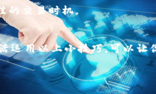 理解你想了解关于如何在EOS上注册Tokenim的钱包的步骤和相关信息。下面我将为你详细阐述这个过程。

什么是Tokenim?
Tokenim是一个基于EOS区块链的钱包应用，它可以帮助用户管理EOS及其生态系统内的代币。Tokenim不仅仅是一个钱包，还提供了相关的交易和资产管理功能，非常适合那些希望参与EOS生态的用户。

注册Tokenim钱的钱包步骤
说真的，注册Tokenim的钱包其实并不复杂，下面的步骤可以帮助你顺利完成注册：

h4步骤一：下载安装/h4
首先，你需要在智能手机的应用商店（如Apple Store或Google Play）中搜索“Tokenim”。下载安装完成后，打开应用程序。

h4步骤二：创建新钱包/h4
在Tokenim应用中，你会看到“创建新钱包”的选项。点击它，按照提示输入相关信息。这时候可能需要设置一个强密码，确保你的钱包安全。

h4步骤三：备份助记词/h4
创建过程中，系统会生成一组助记词。一定要妥善保管这组助记词，最好记录在纸上并放在安全的地方。你将来需要用它来恢复钱包或找回密码。

h4步骤四：钱包设置/h4
完成助记词保存后，系统会让你设置一些其他自定义选项，比如钱包名称、接受的通知等。根据个人需求调整后，完成后续设置。

h4步骤五：首次登录/h4
现在，你可以使用之前设置的密码登录你的Tokenim钱包了。首次使用会有一些引导，建议你耐心按照指示操作，熟悉各项功能。

Tokenim的优点
Tokenim作为钱包，具备多项优势，以下是一些明显的优点：

h4安全性高/h4
Tokenim采用了多重加密技术来保护用户的资产，相比传统的在线钱包，安全性大幅提升。只要你妥善保管助记词和密码，就不必担心资产被盗的问题。

h4用户友好的界面/h4
无论是新用户还是老手，Tokenim都设计得相对简单易用。此外，它还提供了多种语言支持，包括中文，让更多用户可以无障碍使用。

h4丰富的功能/h4
除了基本的代币管理，Tokenim也支持多种DApp（去中心化应用），用户可直接在钱包内访问和操作。这一点极大地提升了用户的体验，让他们可以一站式完成所有需求。

使用Tokenim管理EOS资产的小技巧
在使用Tokenim的时候，有一些小技巧可以帮助你更高效管理自己的资产：

h4定期检查资产走势/h4
有时候，代币的价值波动很大。建议你定期查看自己持有资产的市场表现，这样可以及时做出买入或卖出的决策。

h4参与社区活动/h4
Tokenim和EOS生态中会不定期举行一些活动，比如空投、任务等，参与这些活动有时候能得到意想不到的收益。保持关注，获取最新信息!

h4合理设置交易手续费/h4
在进行交易时，手续费的设置很重要。尽量保持在一个合理范围内，以免因为手续费过高而影响实际收益。同时，实时关注网络的繁忙程度，可以选择最佳的交易时机。

总结
总的来说，Tokenim钱包是一个相对安全、易用的选择，尤其适合新手用户。只要按照步骤一步步来，你就可以顺利完成钱包的注册并开始交易。同时，灵活运用以上小技巧，可以让你更好地管理和增值自己的EOS资产。希望你能在EOS的世界中顺利航行，实现你的数字资产梦想！如果还有其他问题或者想了解更多内容，随时问我哦!

Tokenim, EOS钱包, 区块链/guanjianci